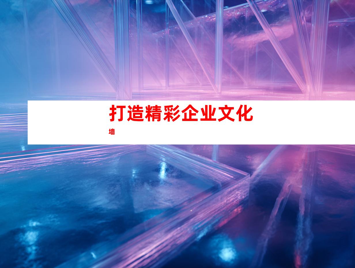 打造精彩企业文化墙