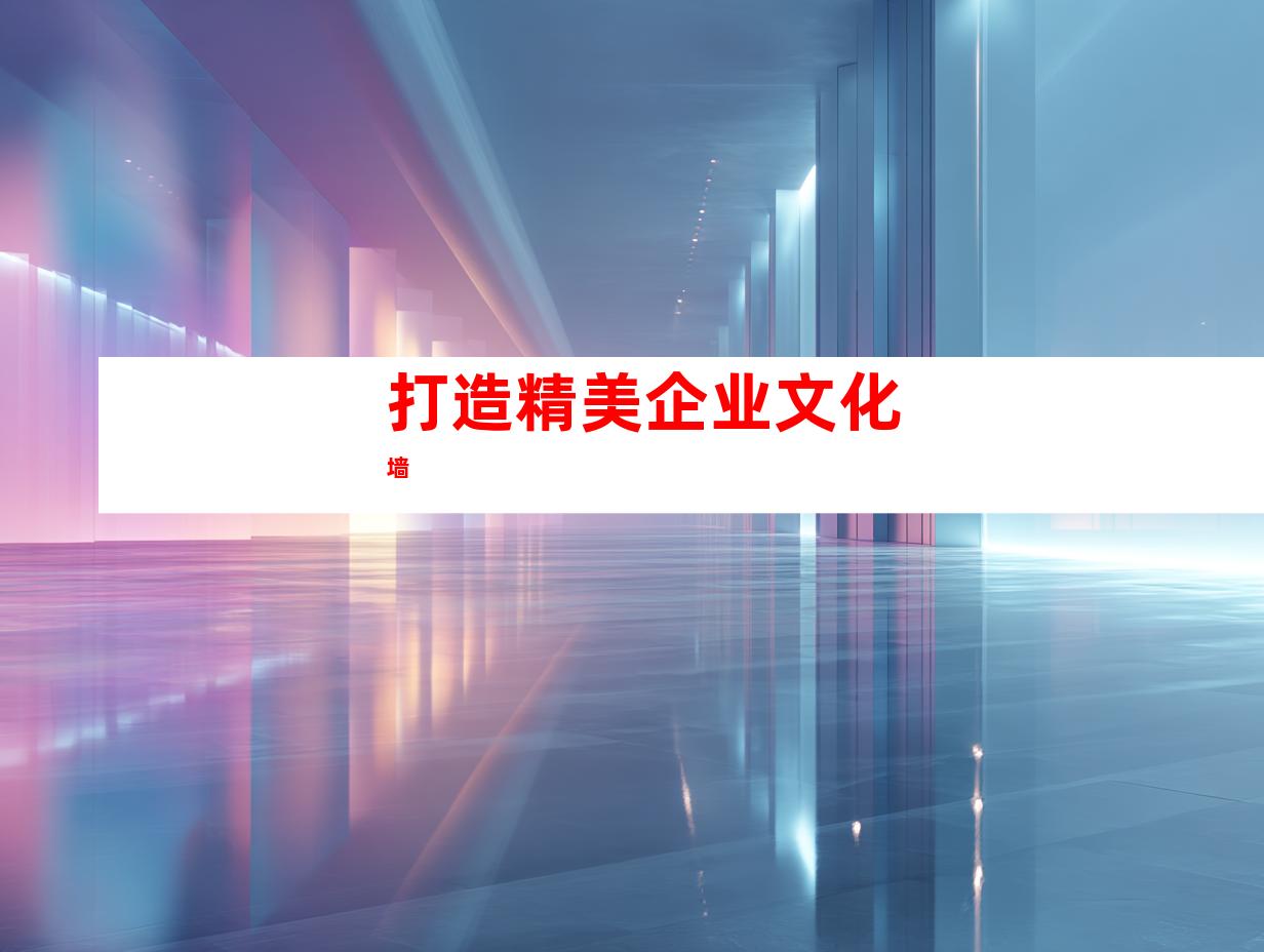 打造精美企业文化墙