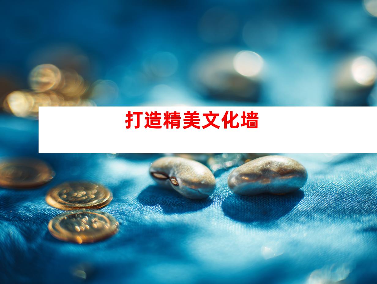 打造精美文化墙