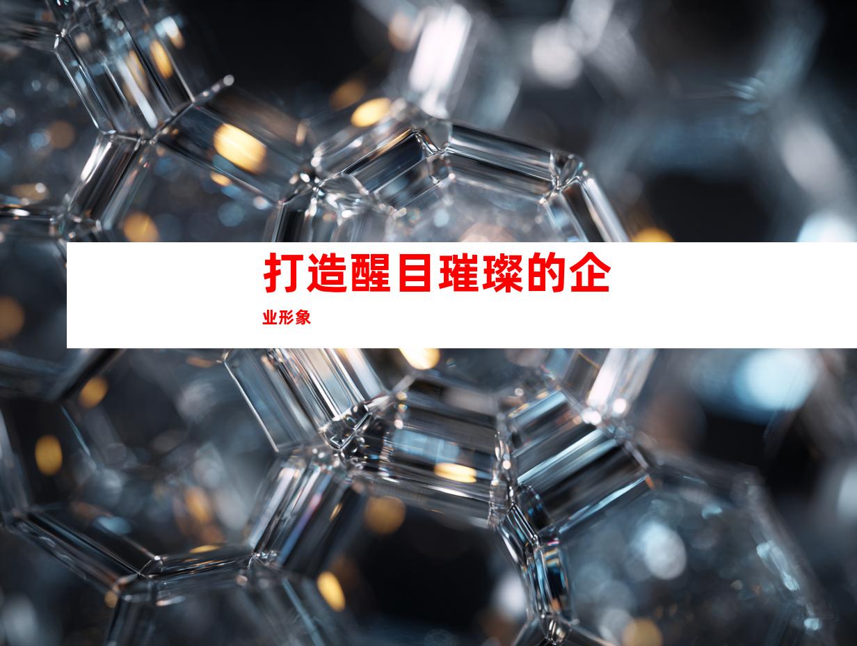 打造醒目璀璨的企业形象
