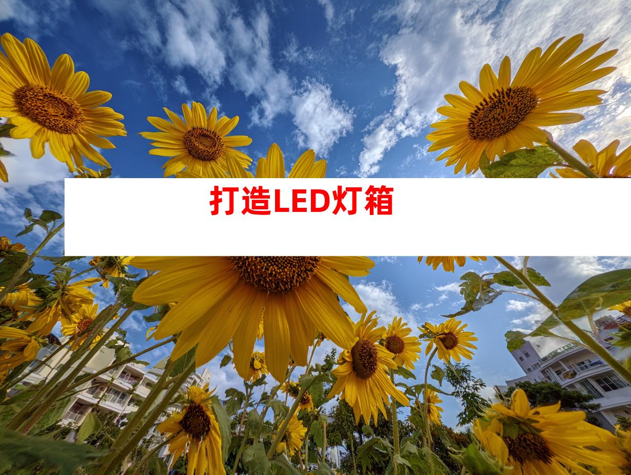 打造LED灯箱