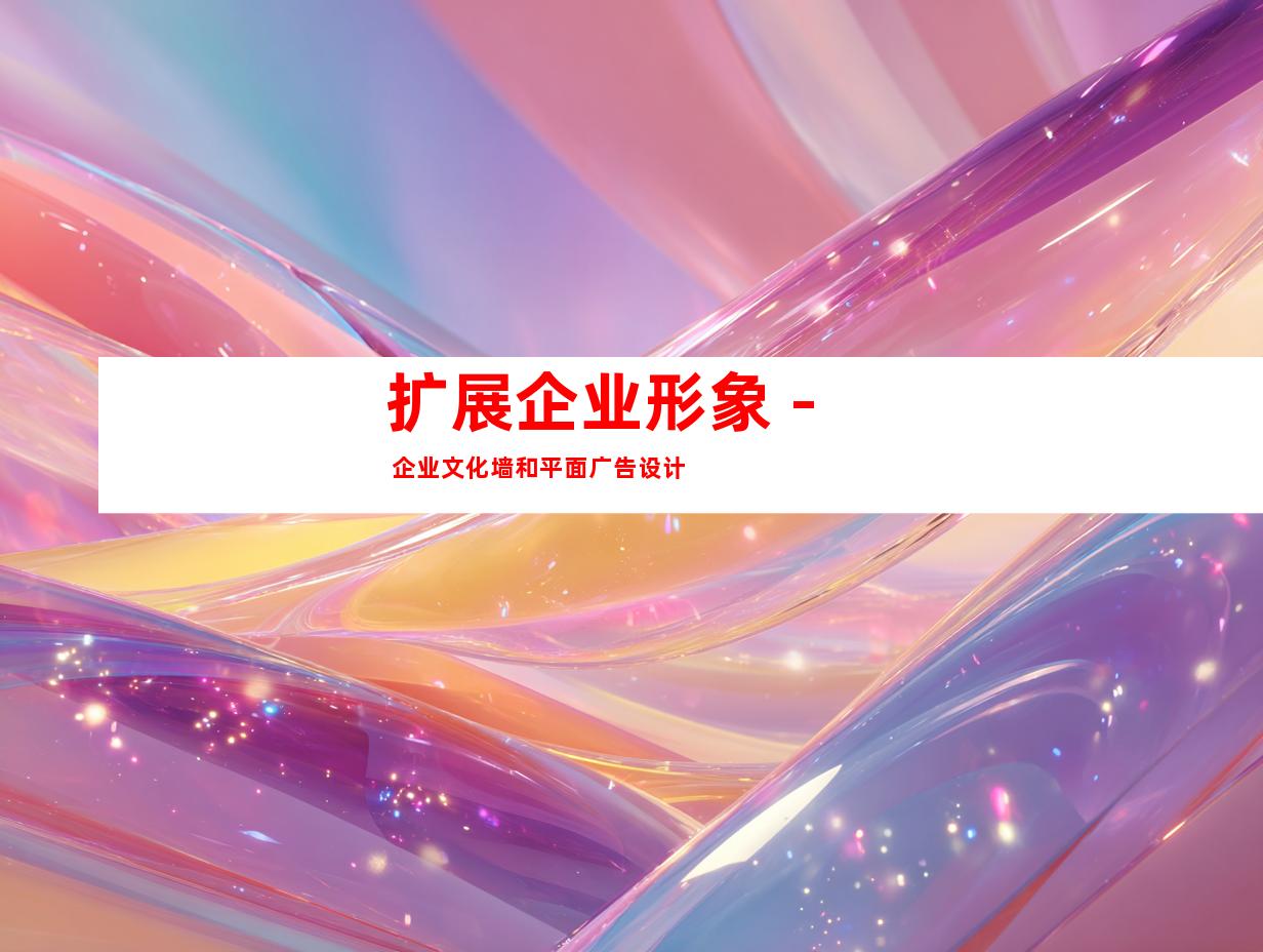 扩展企业形象 - 企业文化墙和平面广告设计
