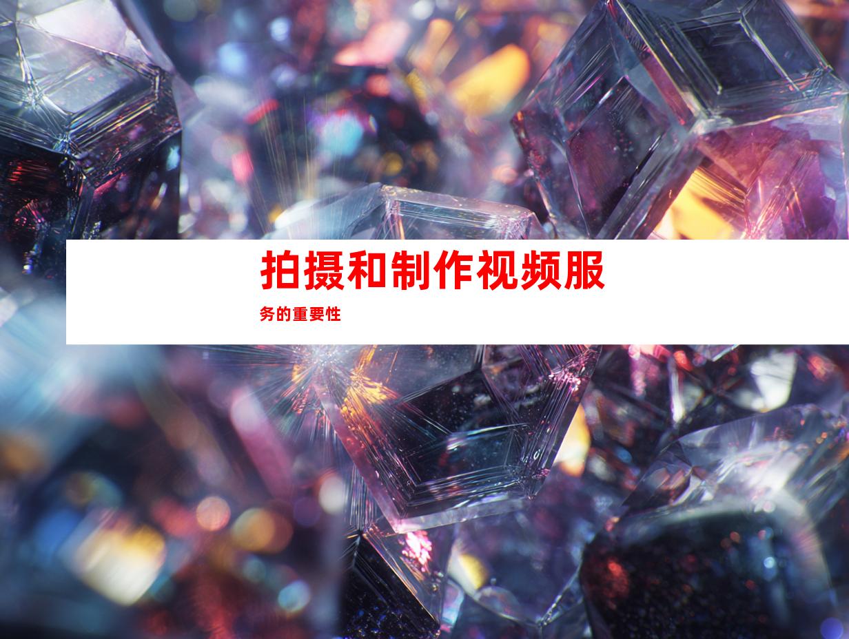 拍摄和制作视频服务的重要性