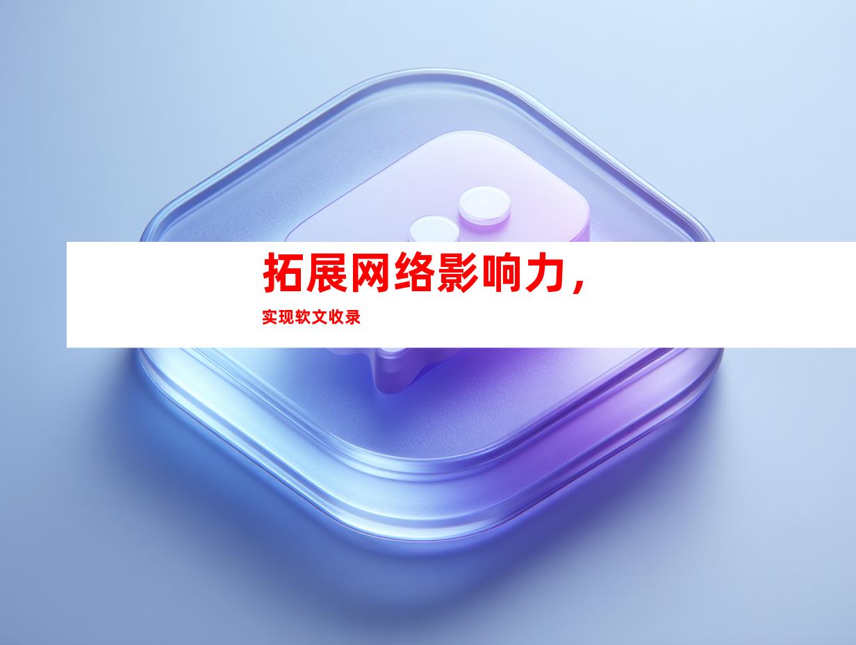 拓展网络影响力，实现软文收录