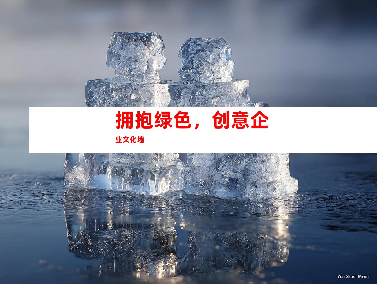 拥抱绿色，创意企业文化墙