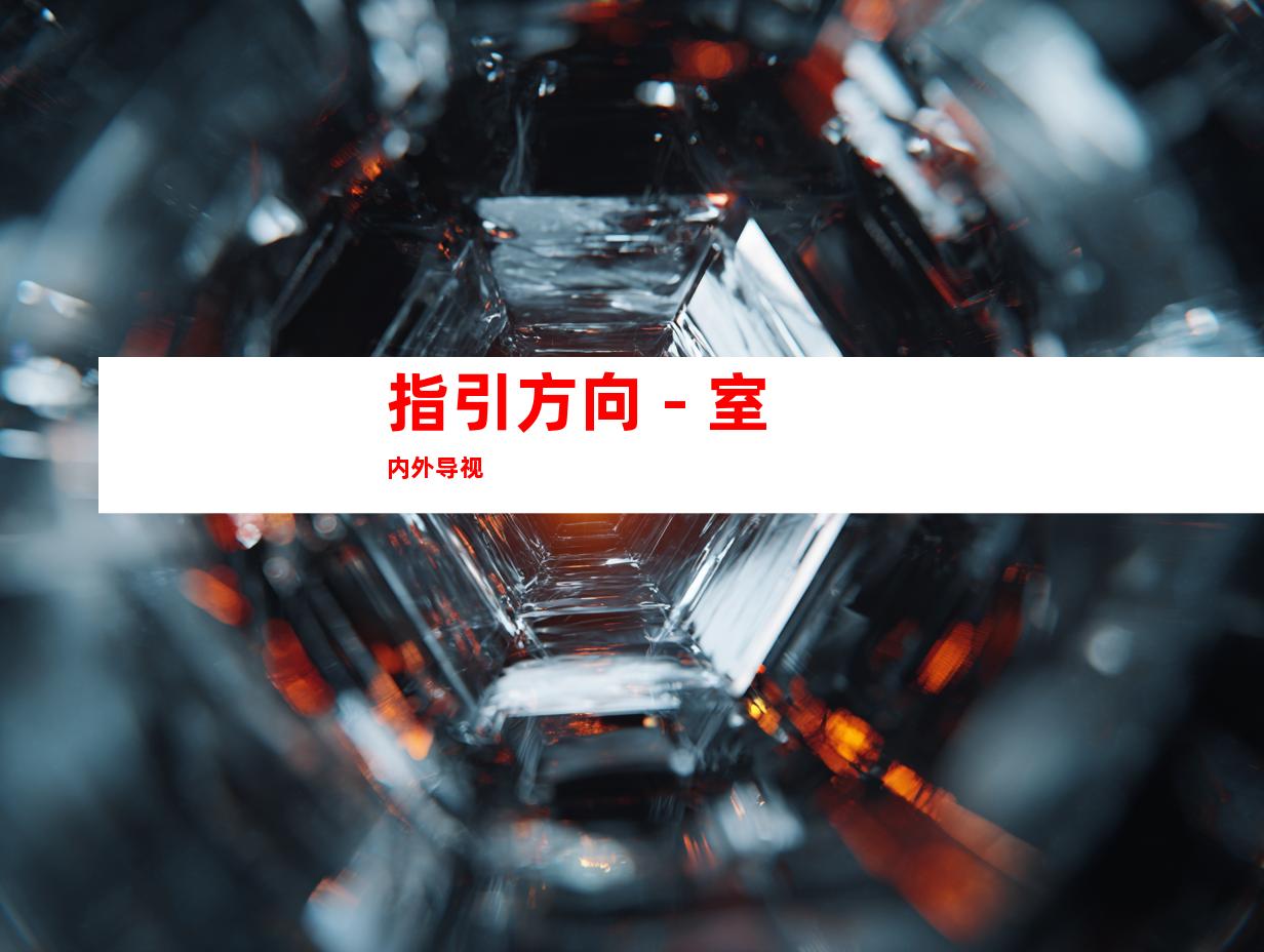 指引方向 - 室内外导视