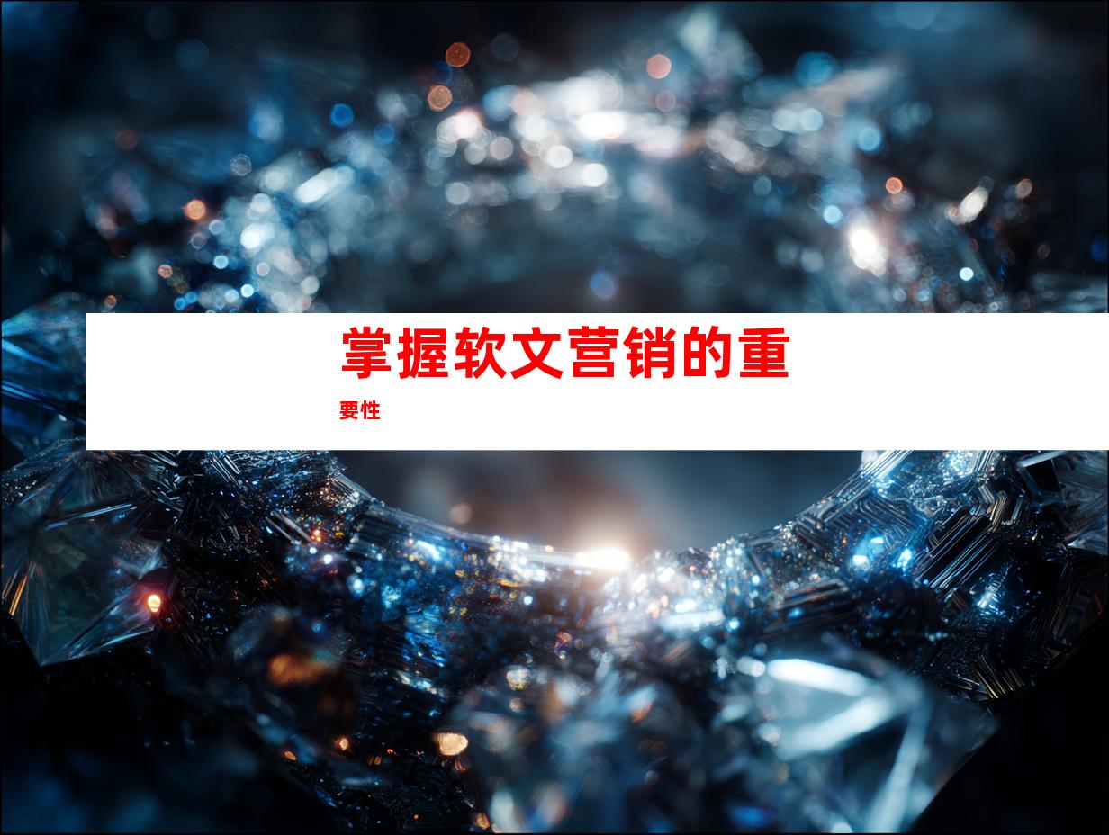 掌握软文营销的重要性