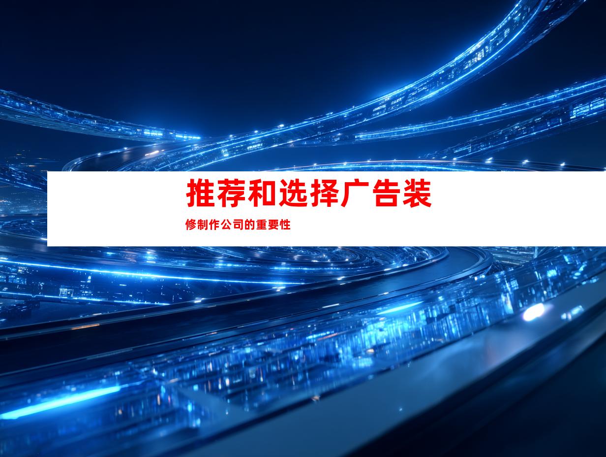 推荐和选择广告装修制作公司的重要性