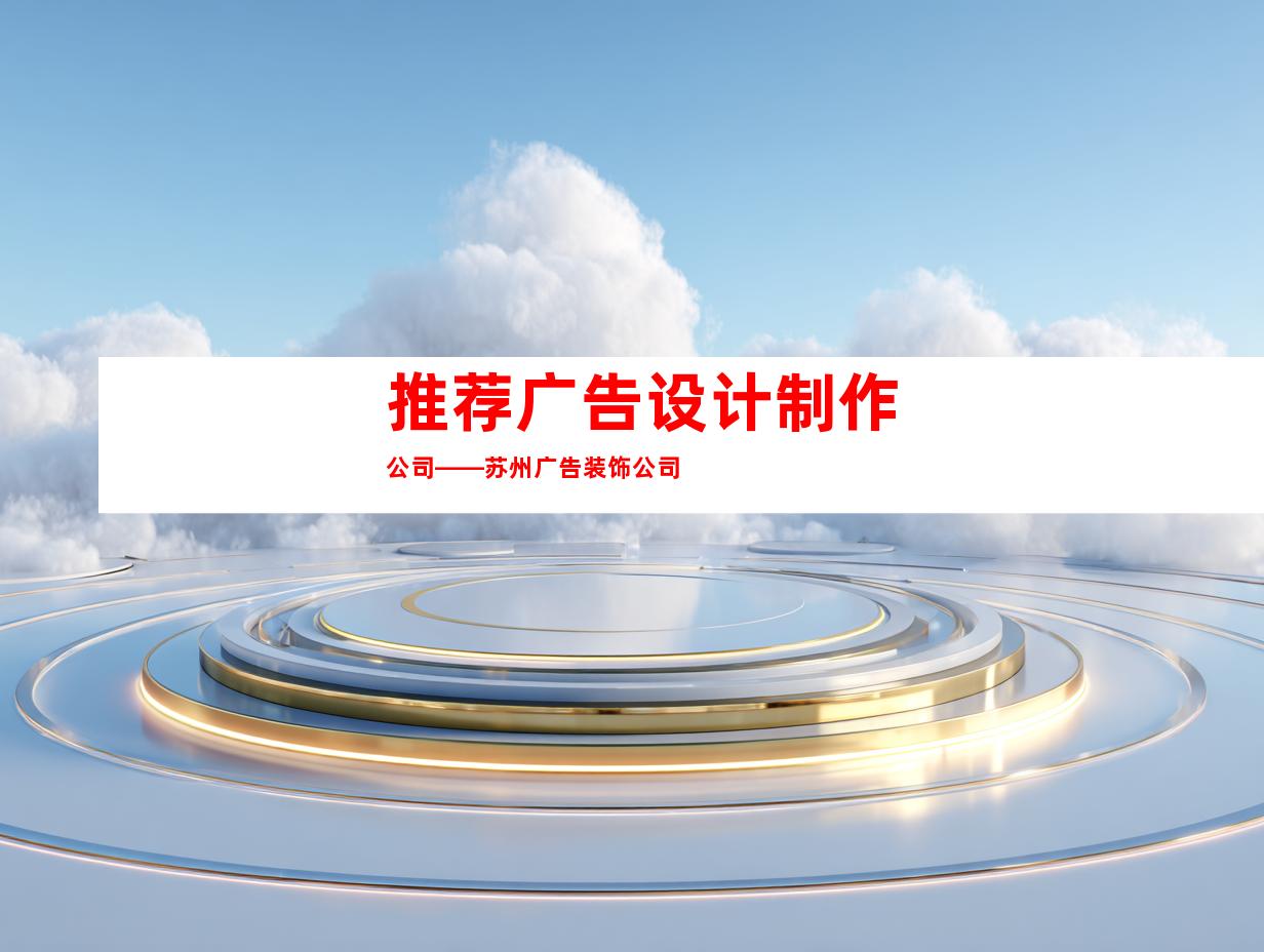 推荐广告设计制作公司——苏州广告装饰公司