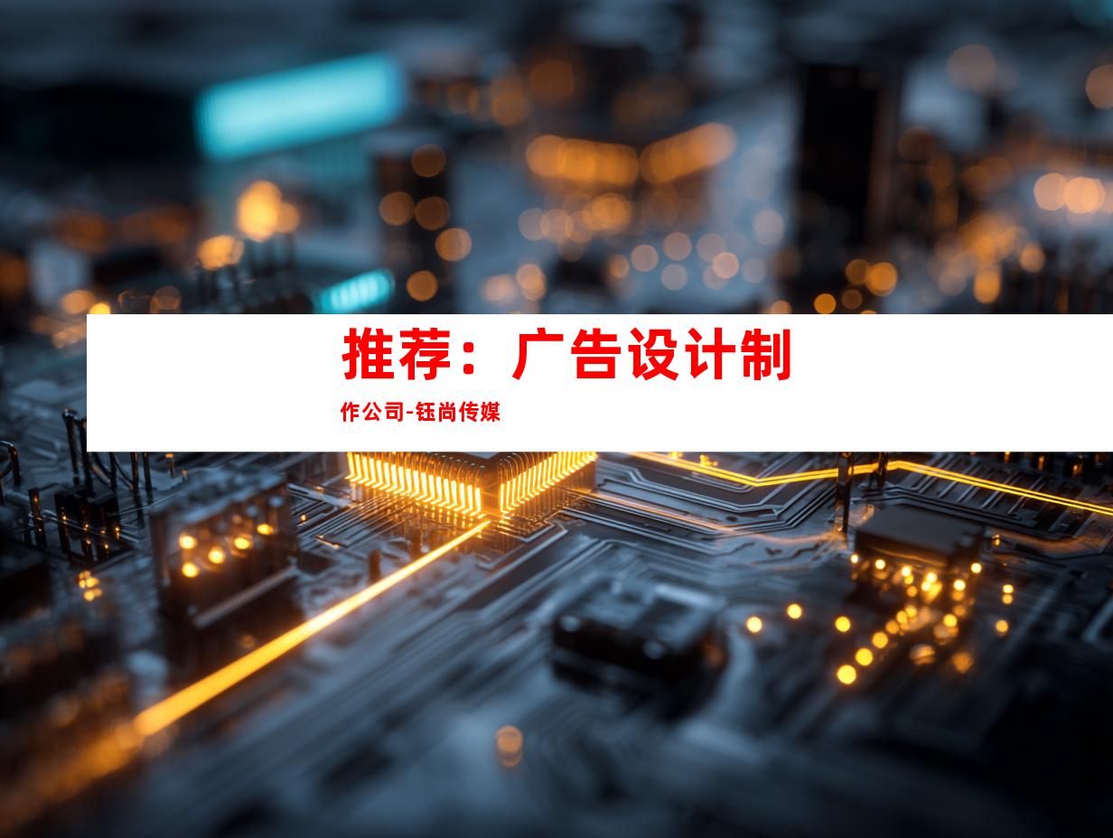 推荐：广告设计制作公司-钰尚传媒