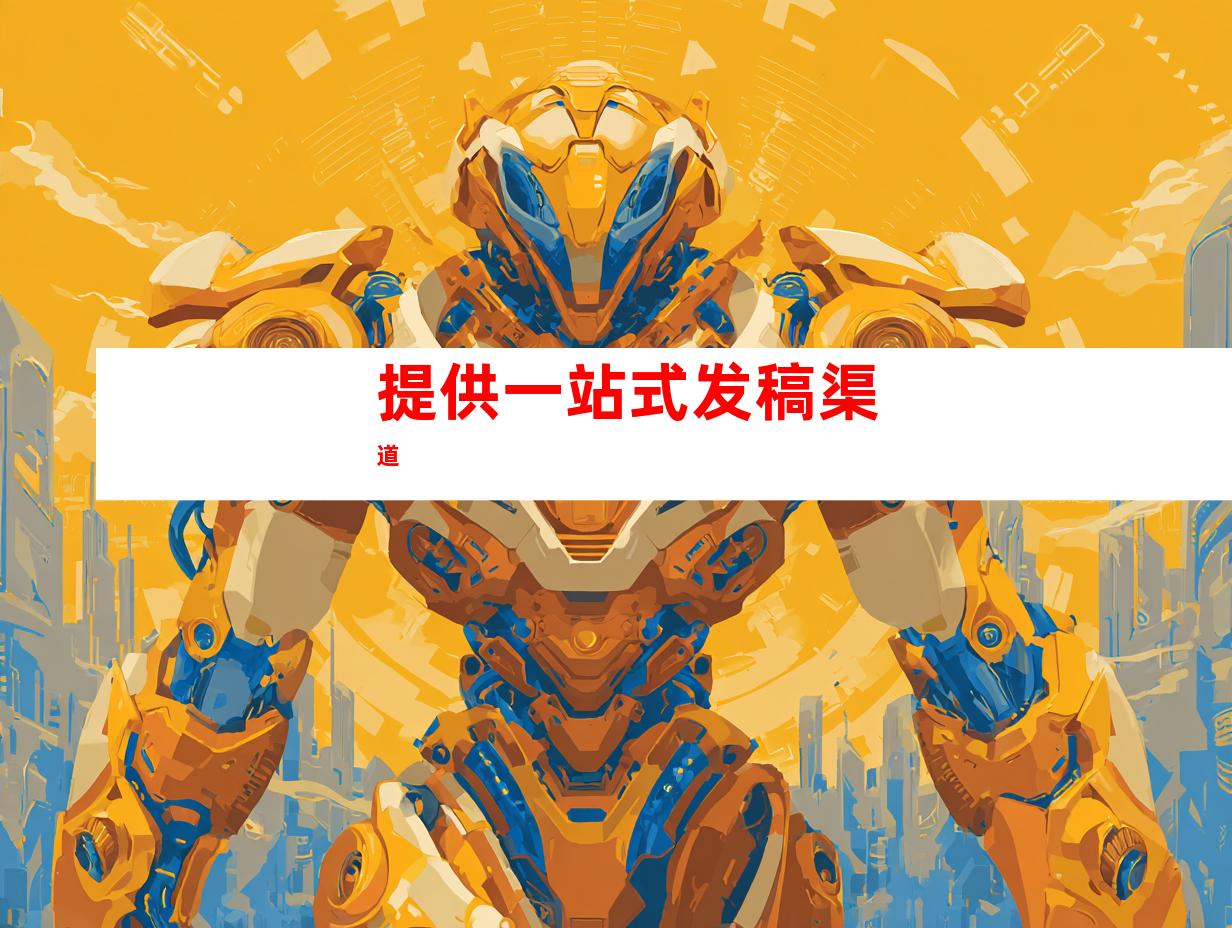 提供一站式发稿渠道