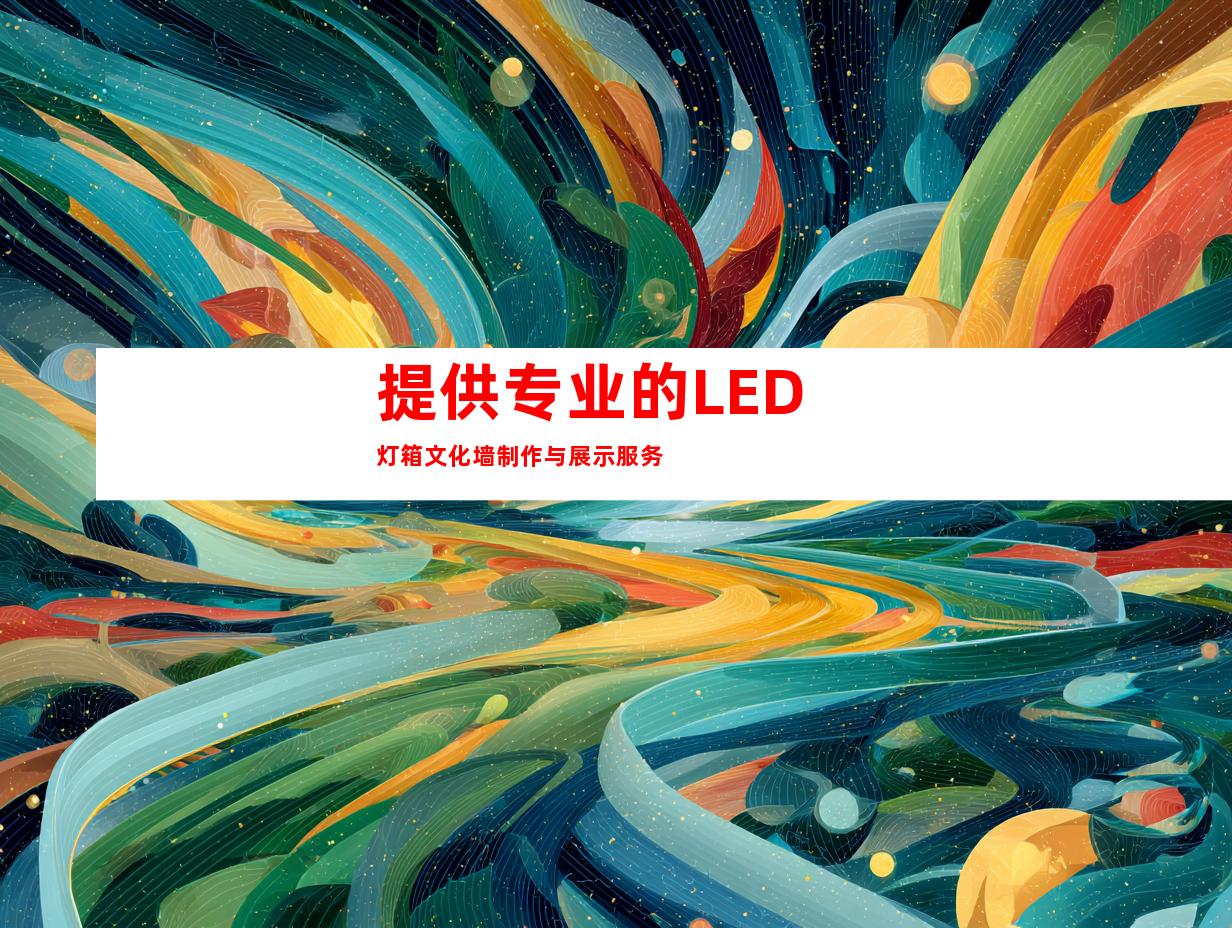提供专业的LED灯箱文化墙制作与展示服务