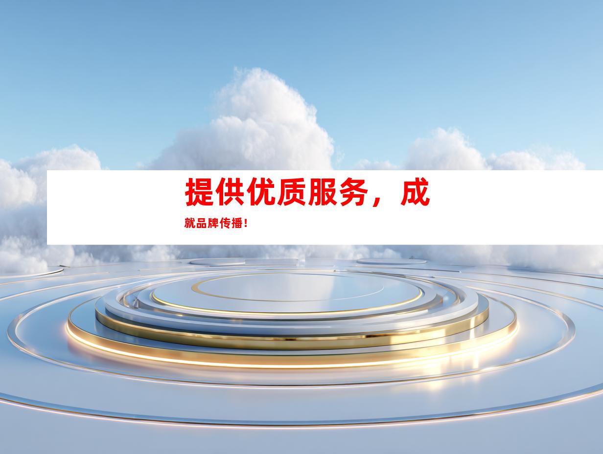 提供优质服务，成就品牌传播！