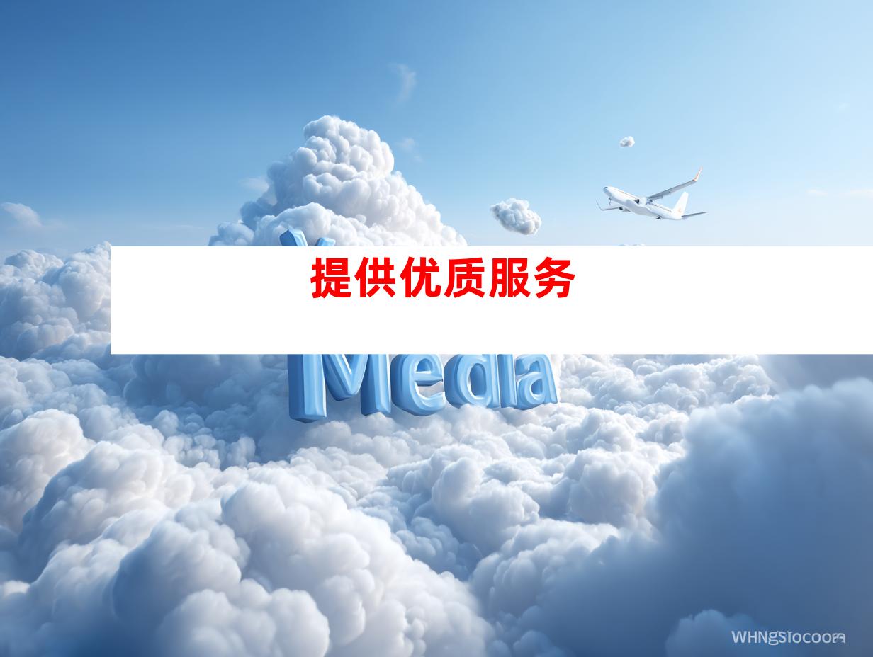 提供优质服务