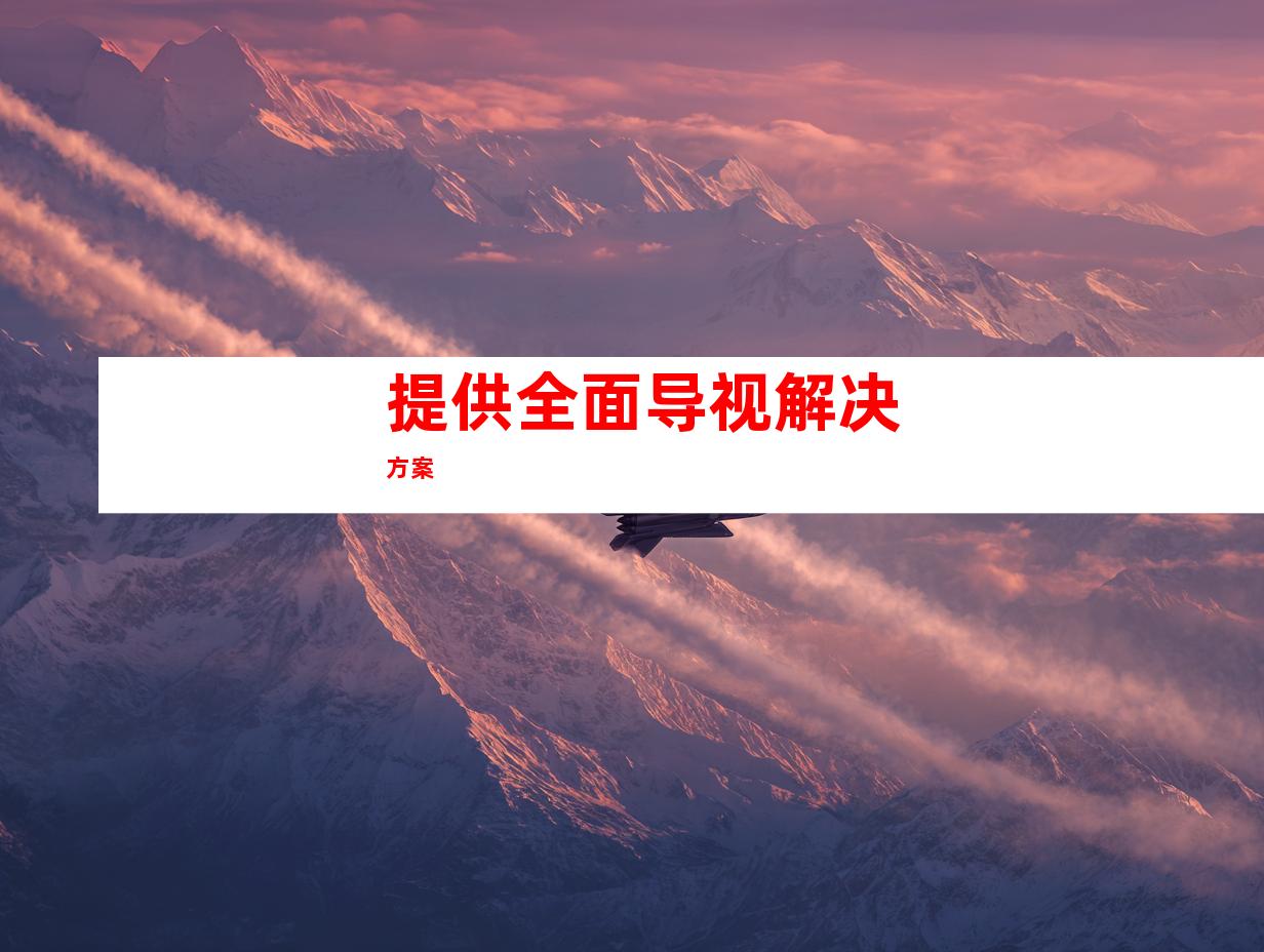 提供全面导视解决方案