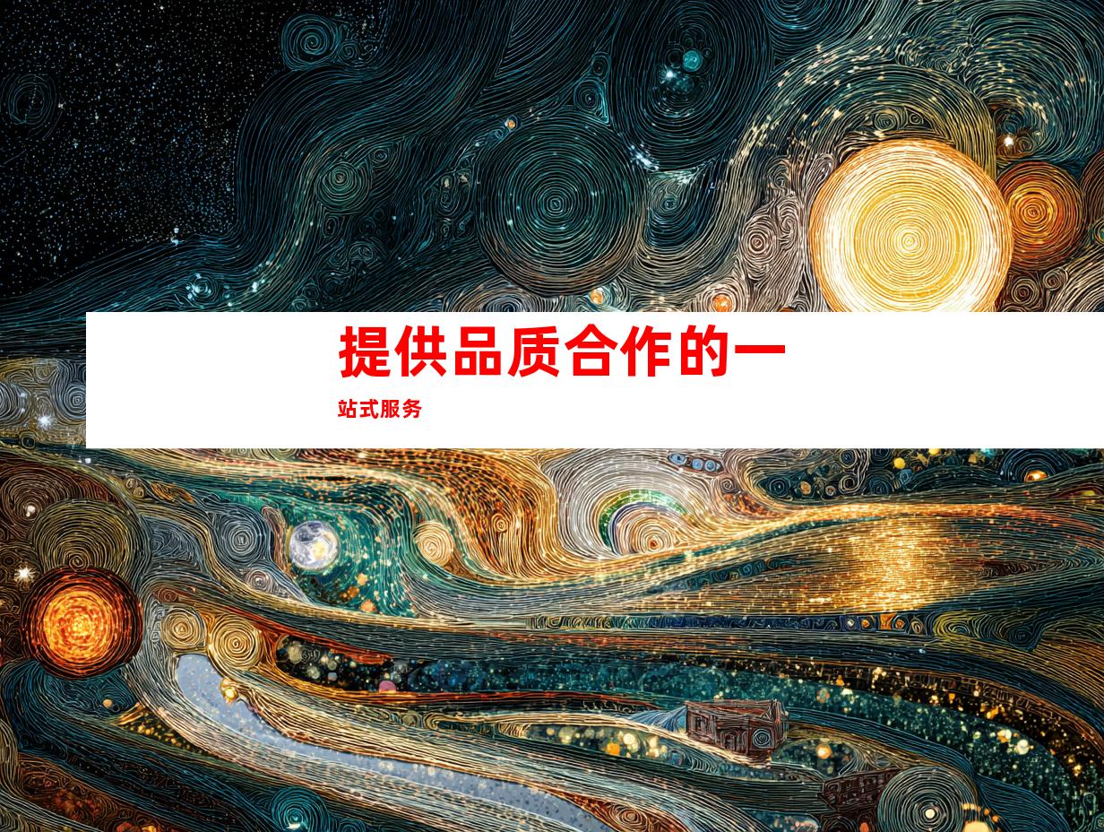 提供品质合作的一站式服务