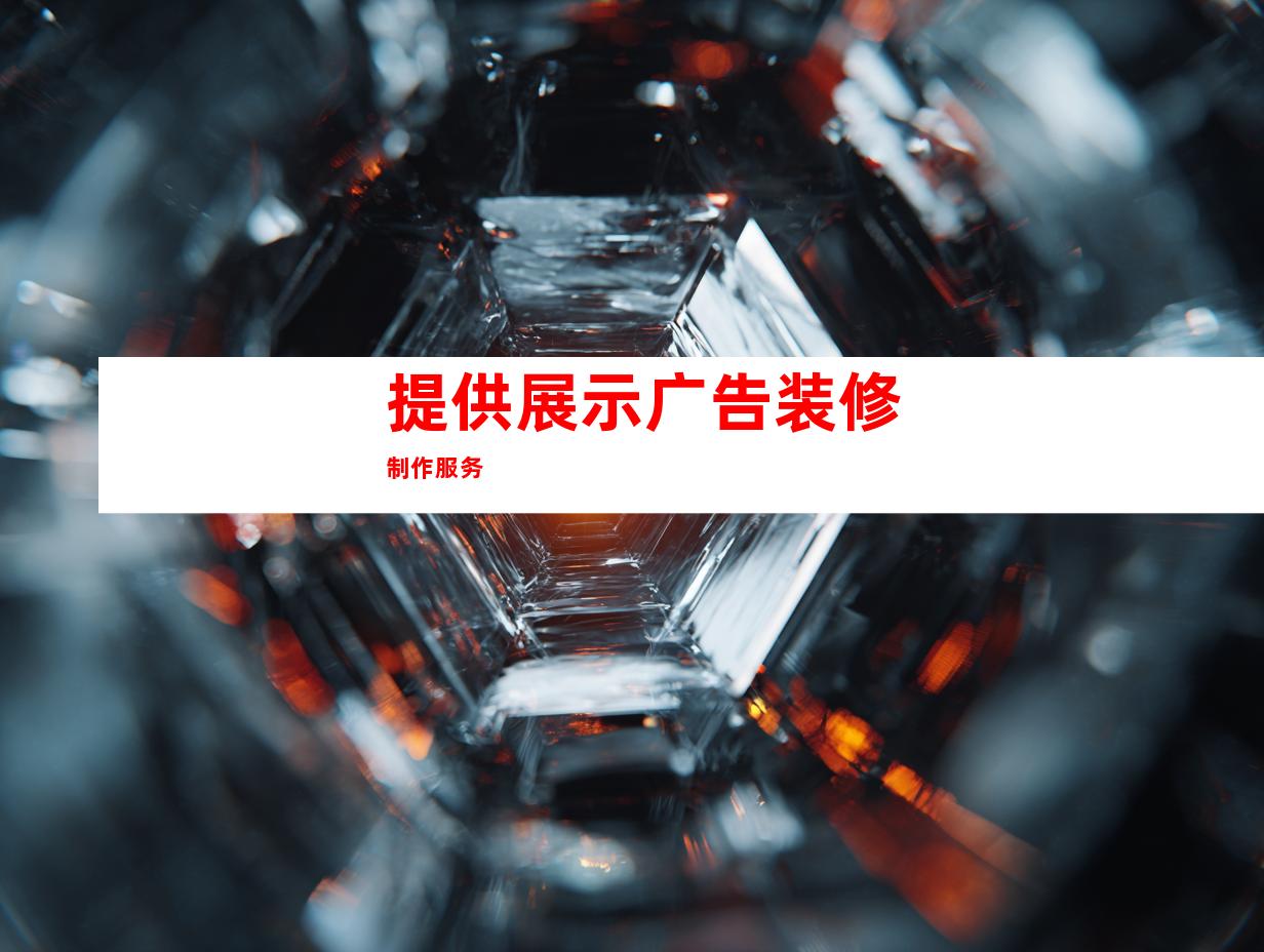 提供展示广告装修制作服务