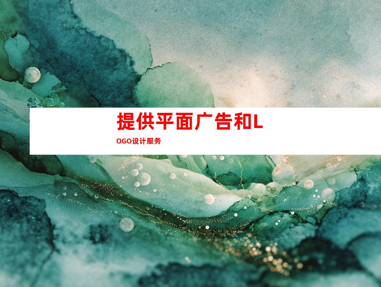 提供平面广告和LOGO设计服务