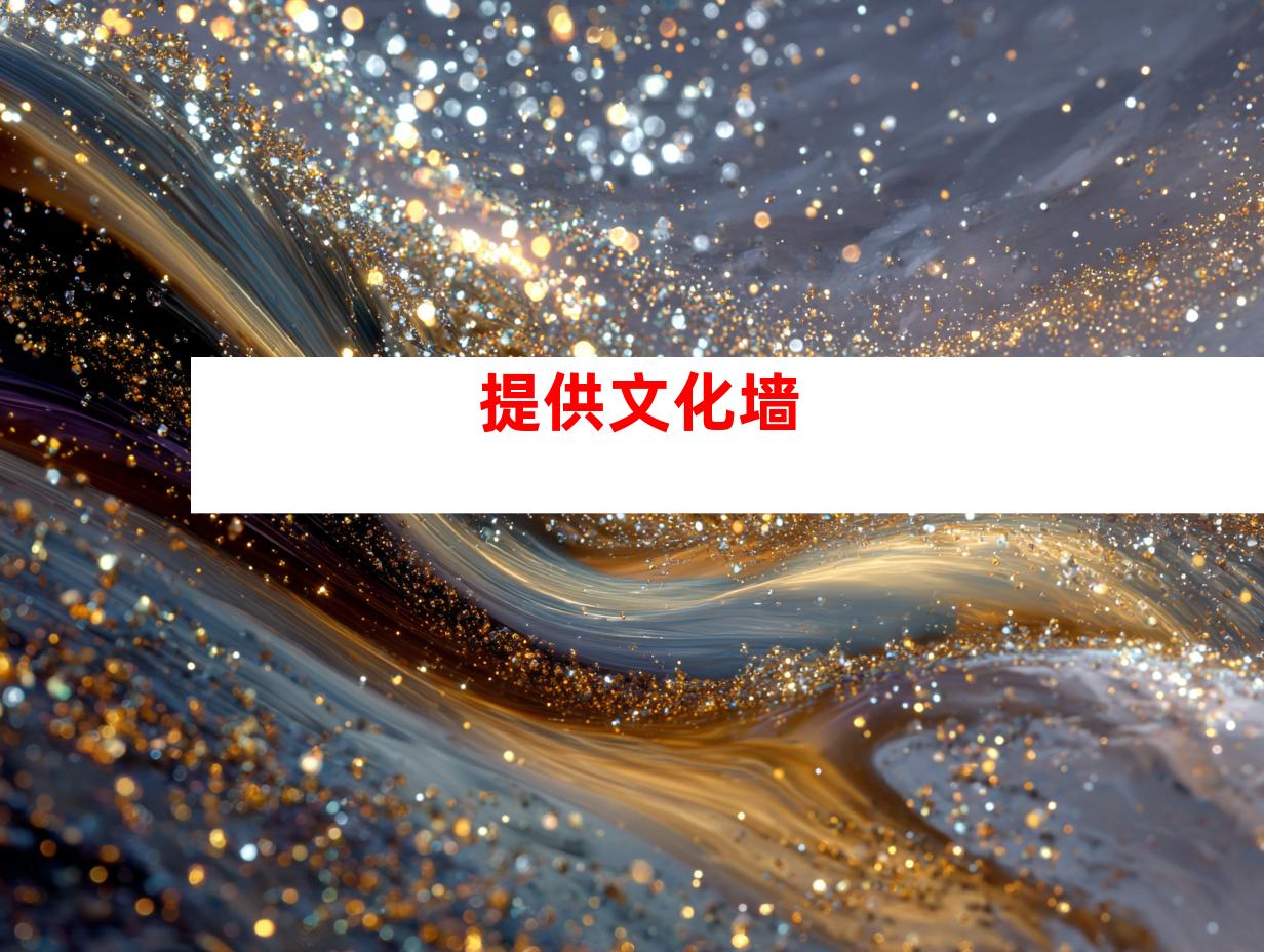 提供文化墙