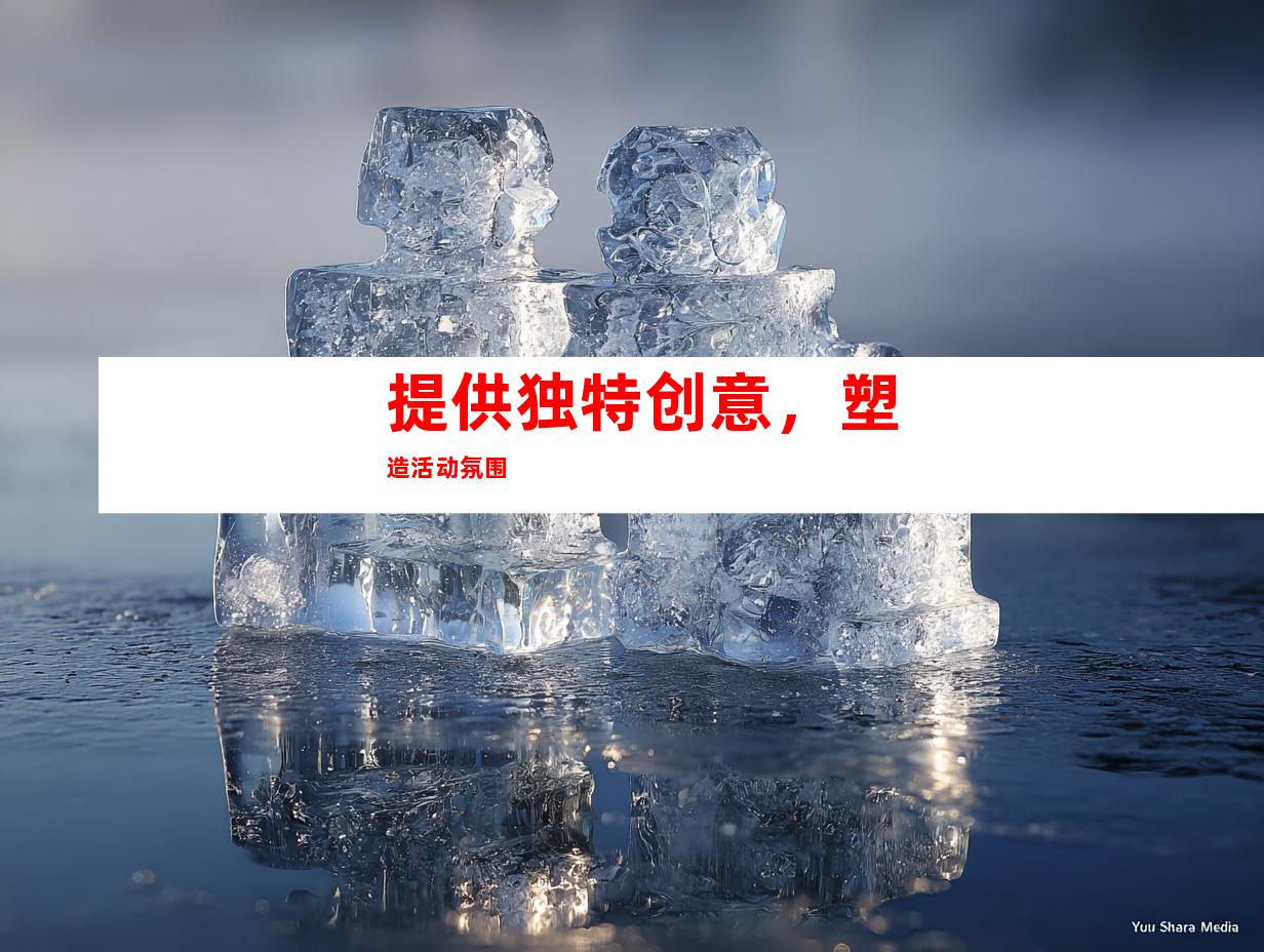 提供独特创意，塑造活动氛围