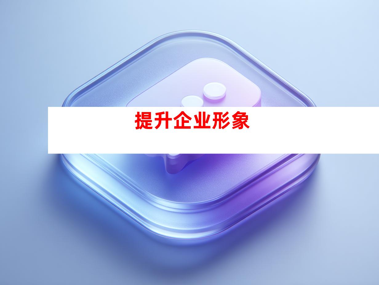 提升企业形象