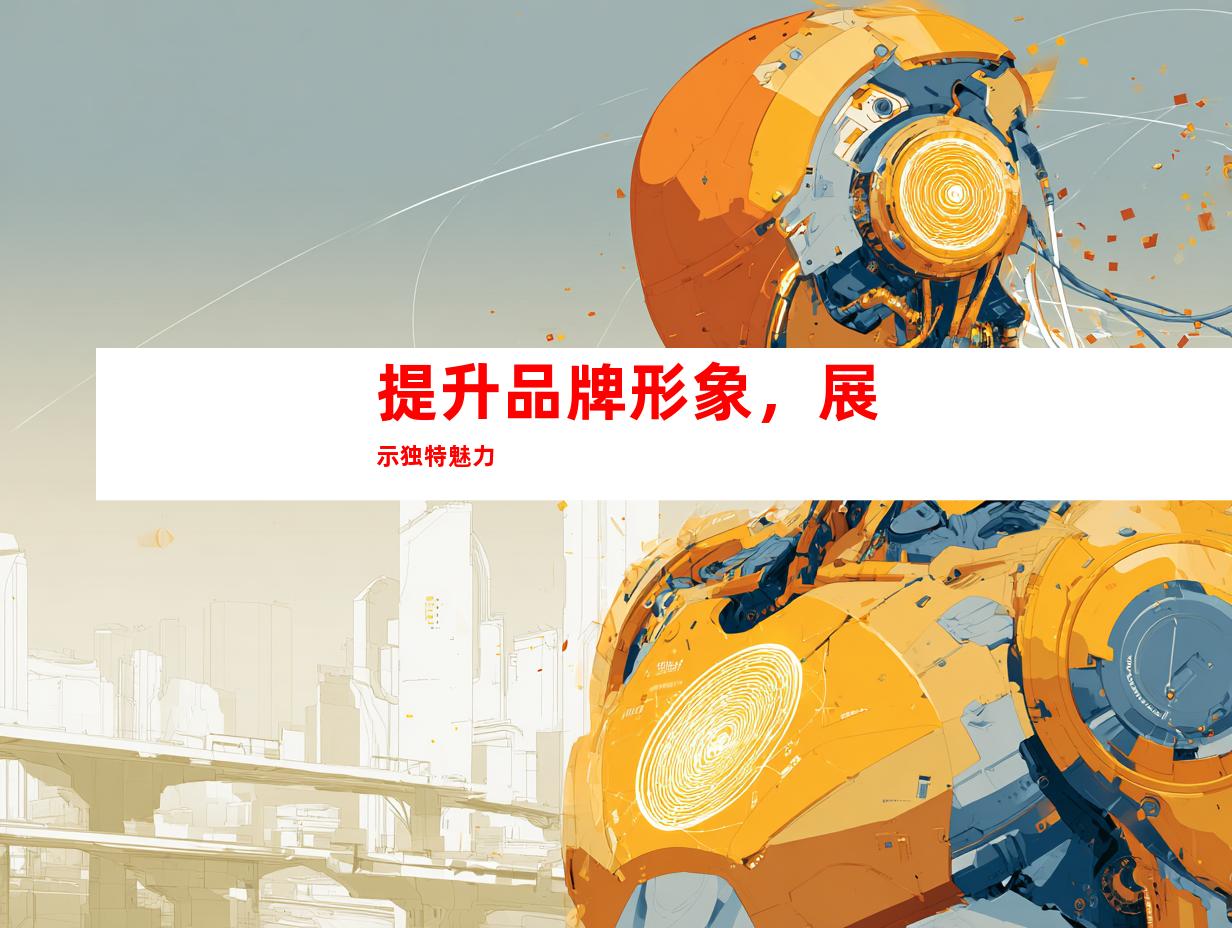 提升品牌形象，展示独特魅力