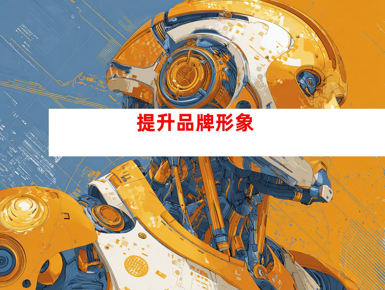 提升品牌形象