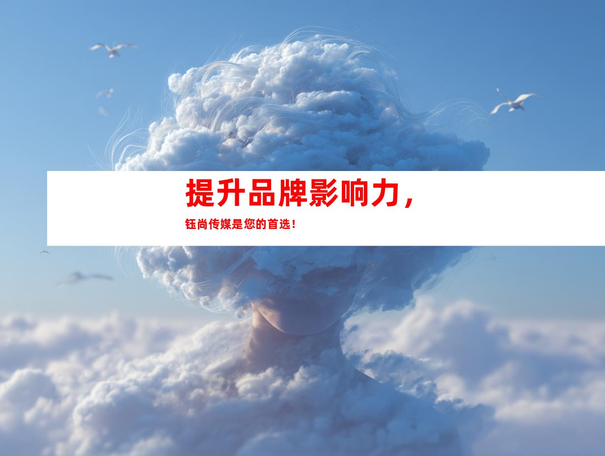 提升品牌影响力，钰尚传媒是您的首选！