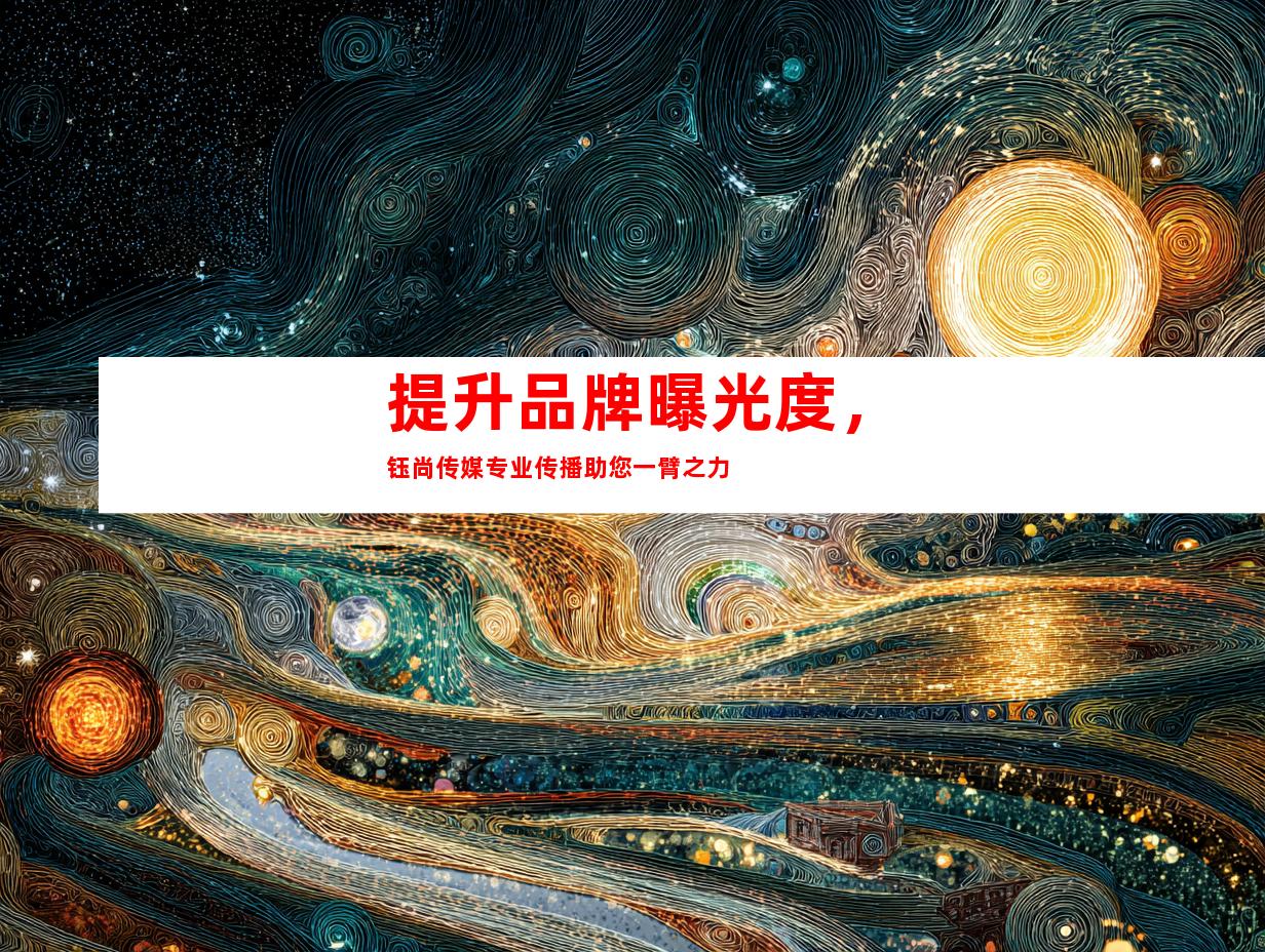 提升品牌曝光度，钰尚传媒专业传播助您一臂之力