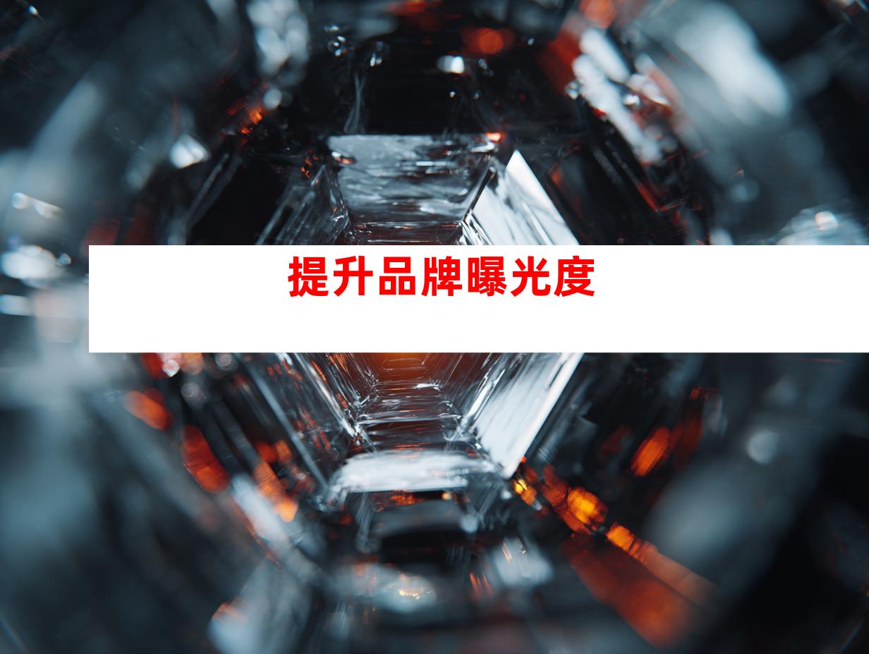提升品牌曝光度