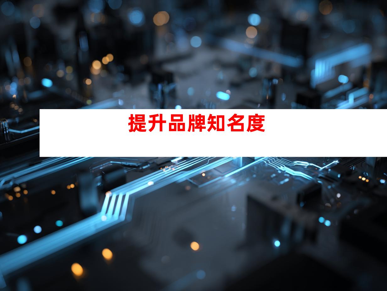 提升品牌知名度