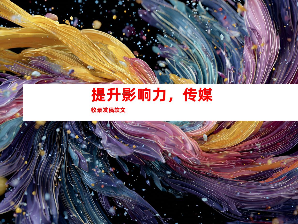 提升影响力，传媒收录发稿软文