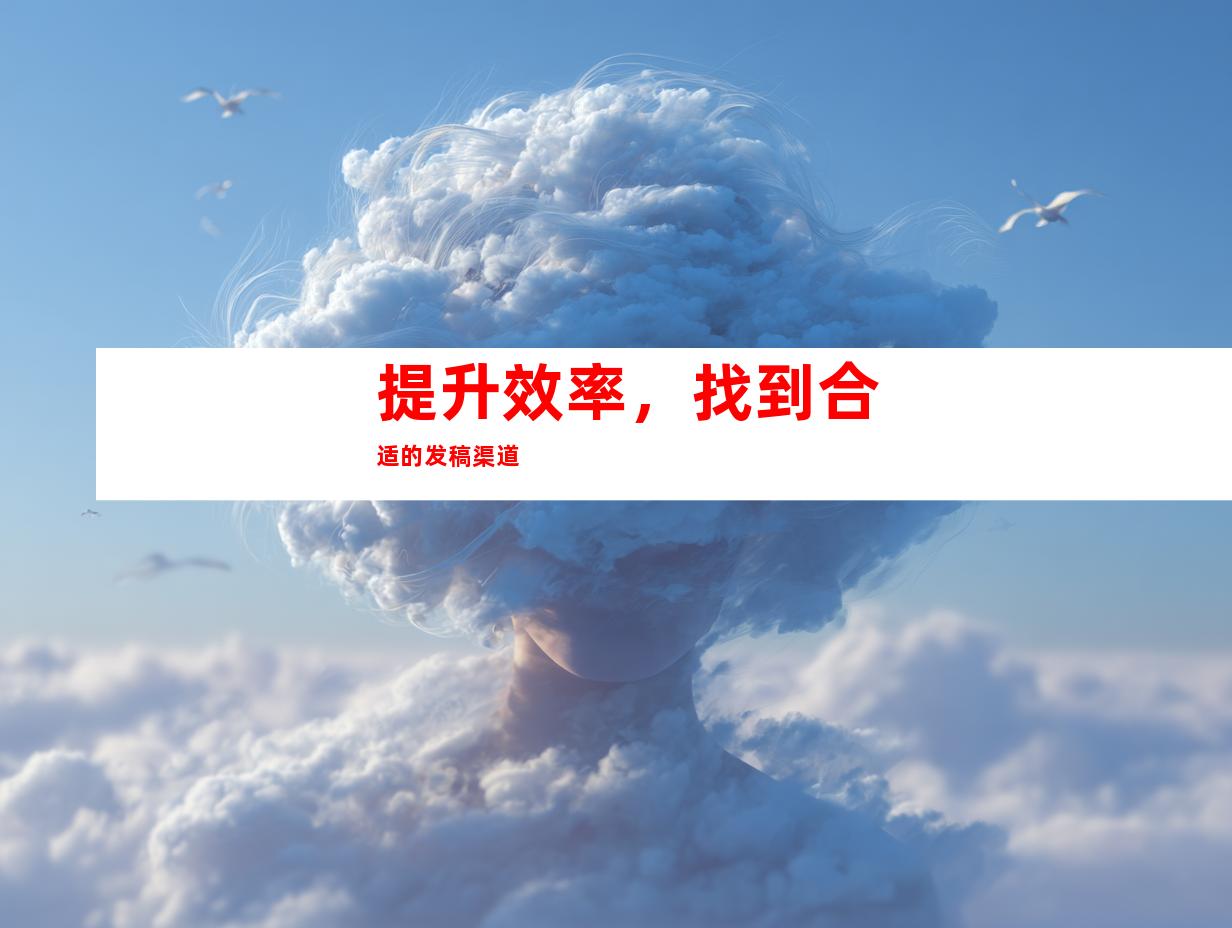 提升效率，找到合适的发稿渠道