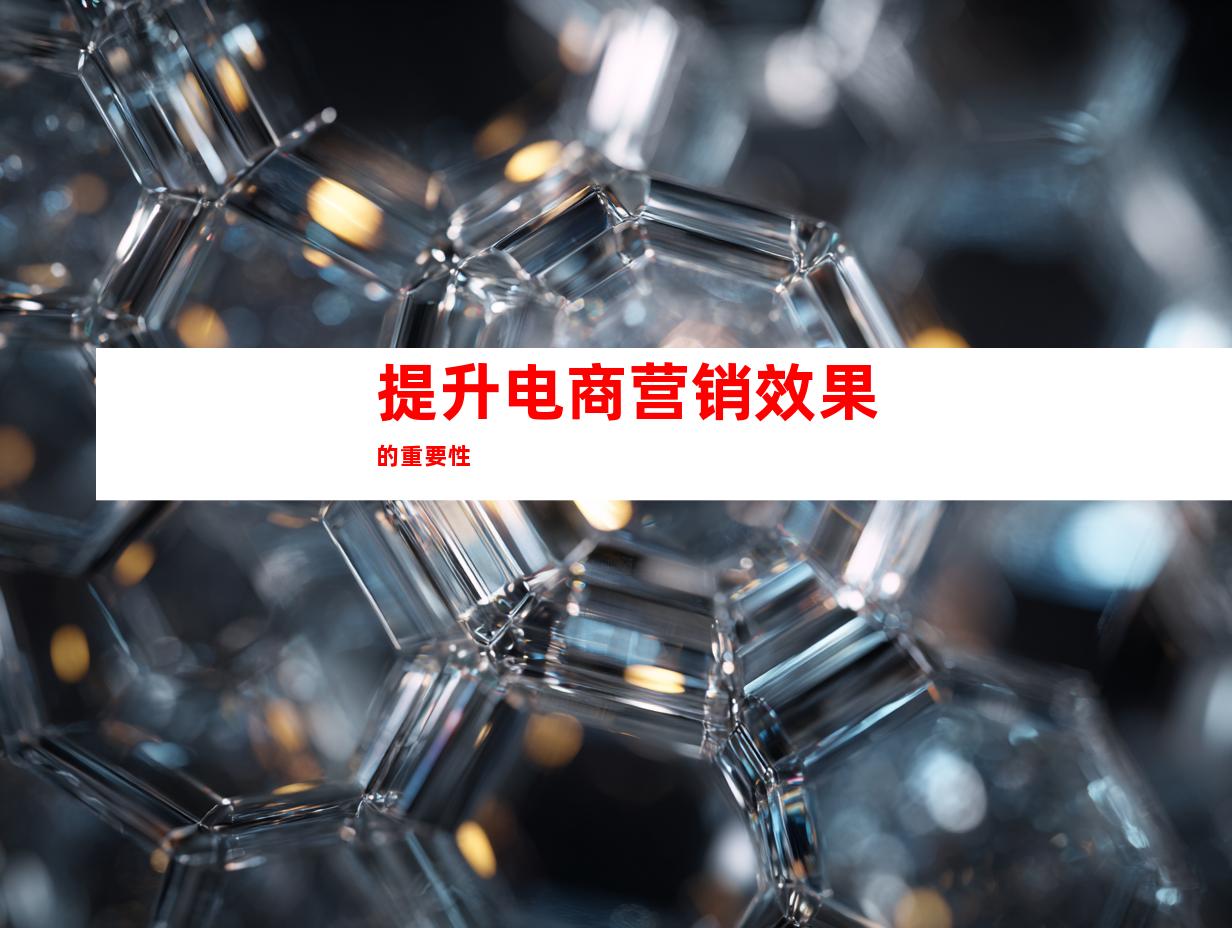 提升电商营销效果的重要性