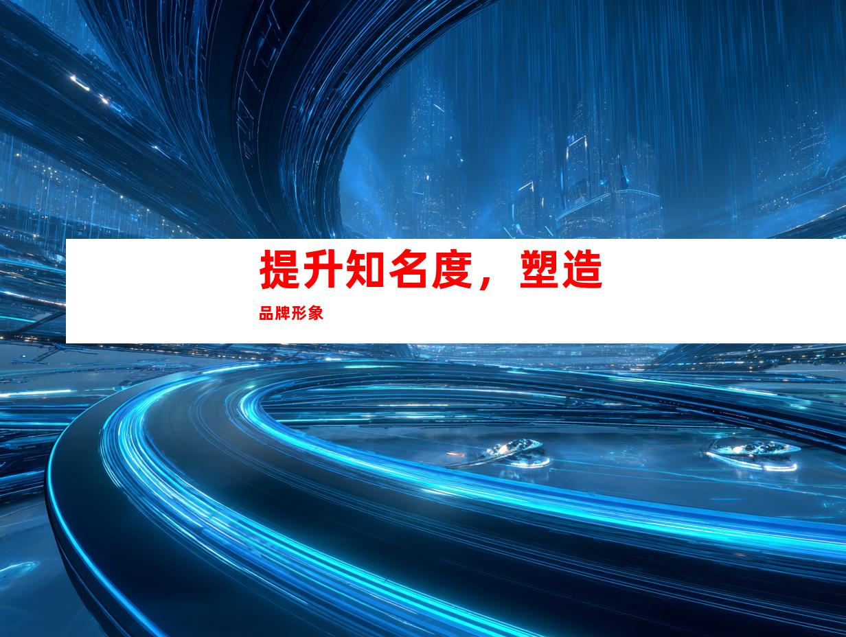 提升知名度，塑造品牌形象