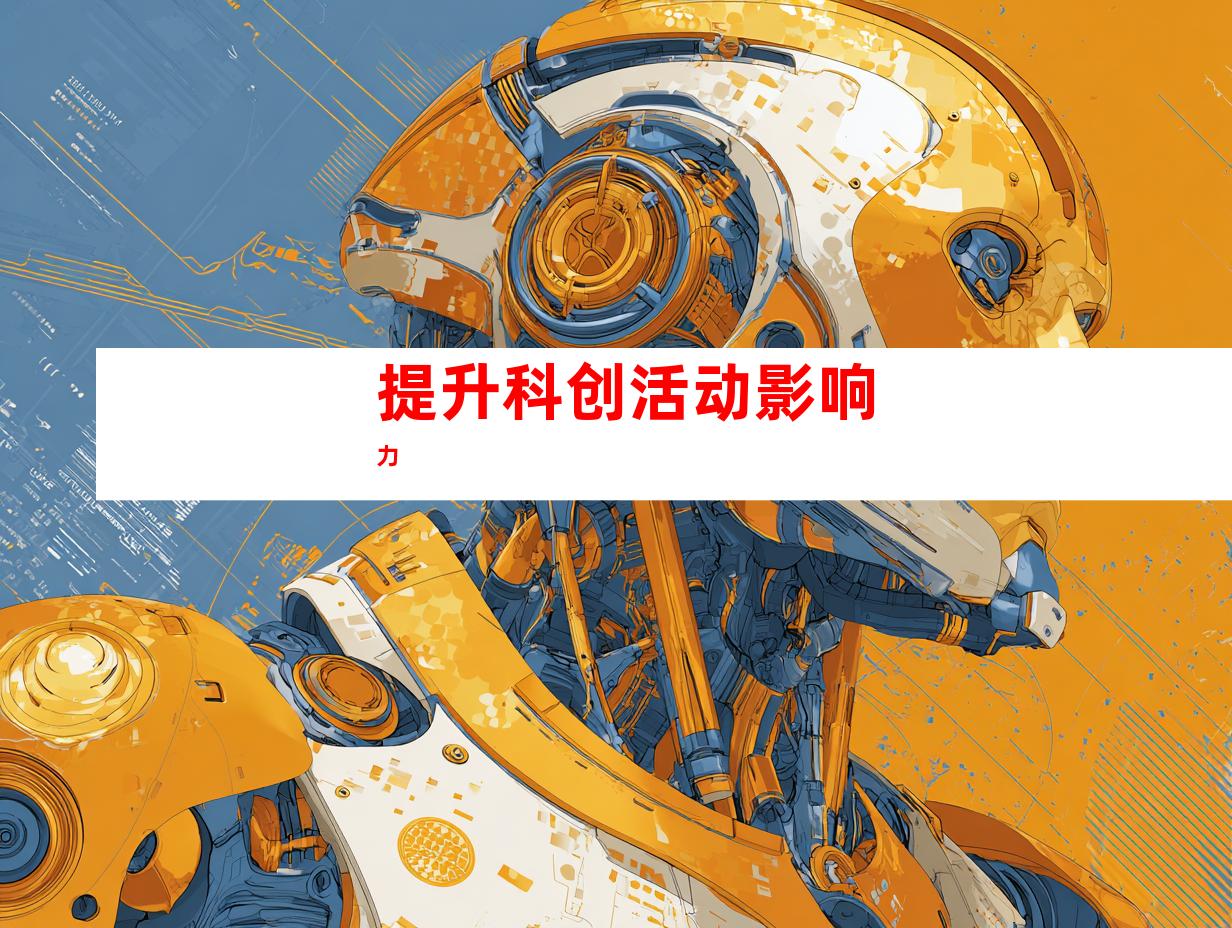提升科创活动影响力