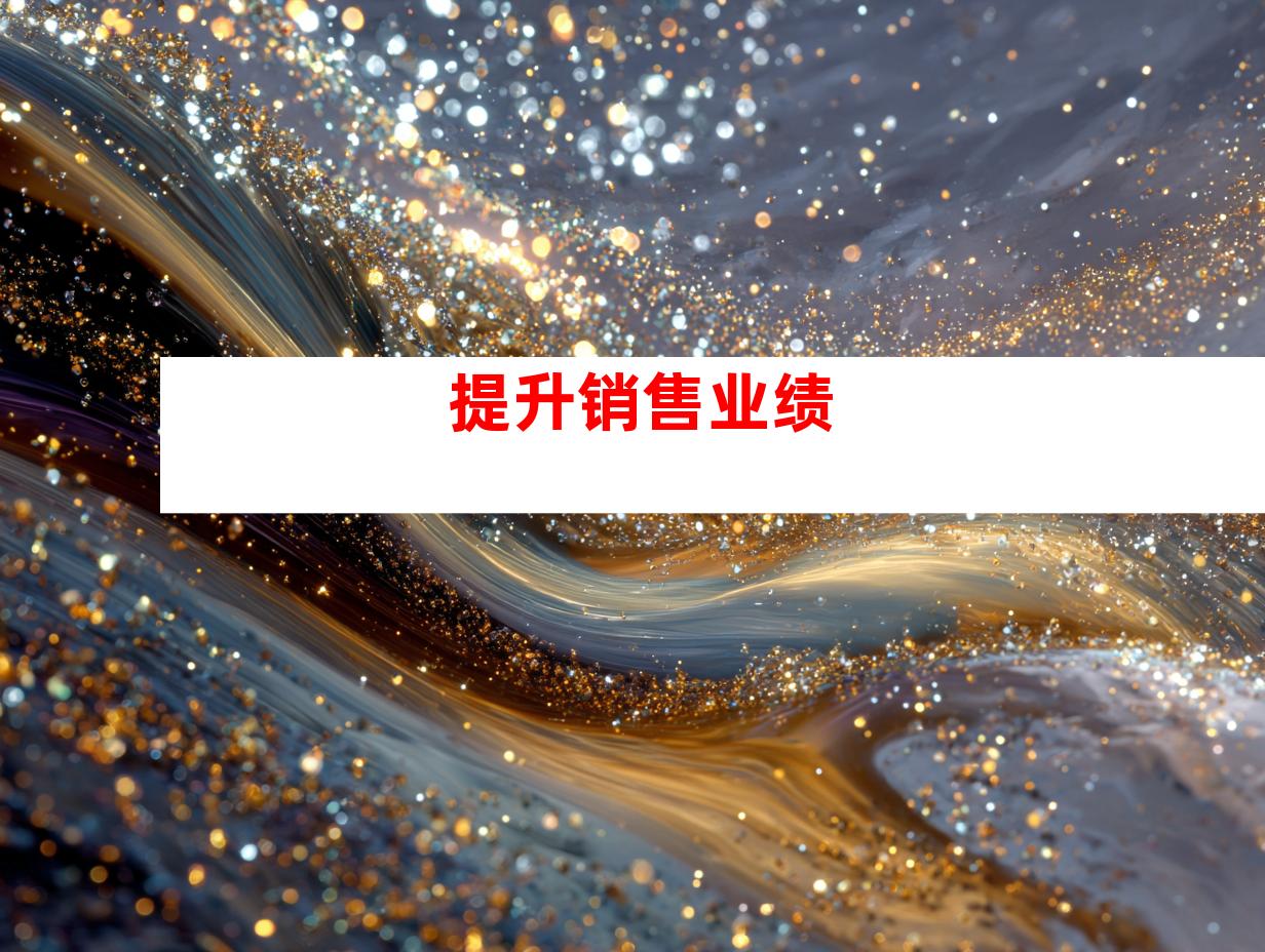 提升销售业绩
