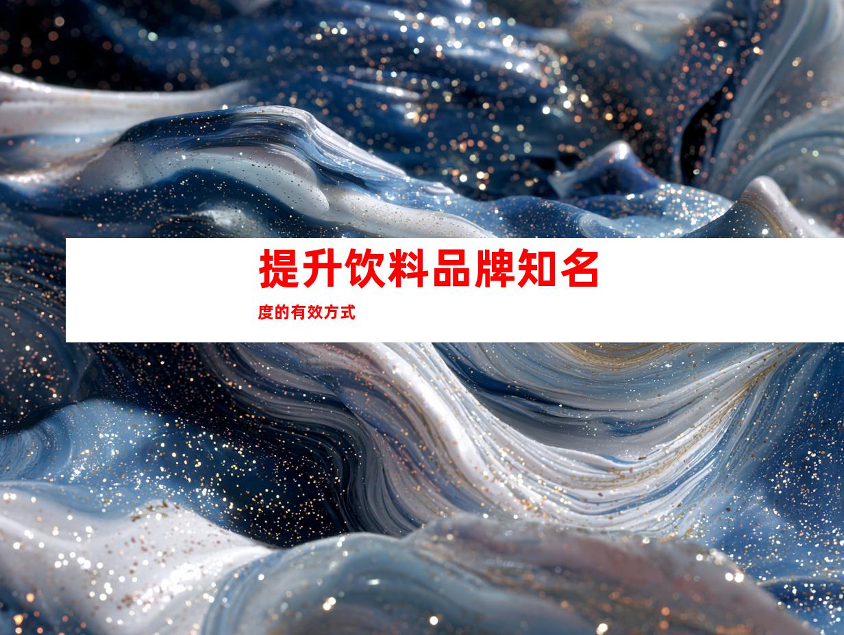 提升饮料品牌知名度的有效方式