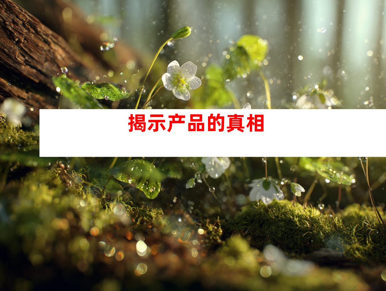 揭示产品的真相
