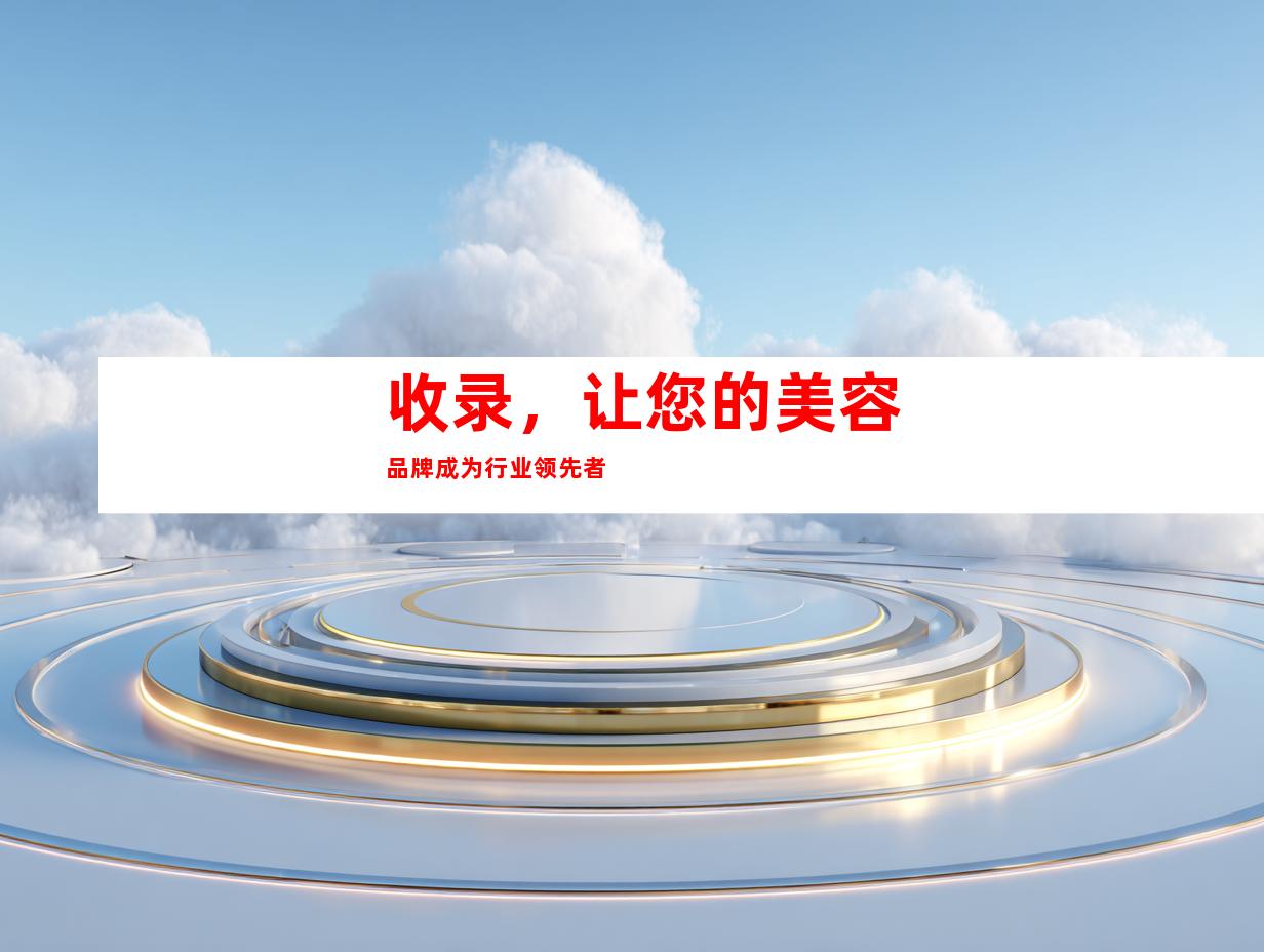 收录，让您的美容品牌成为行业领先者