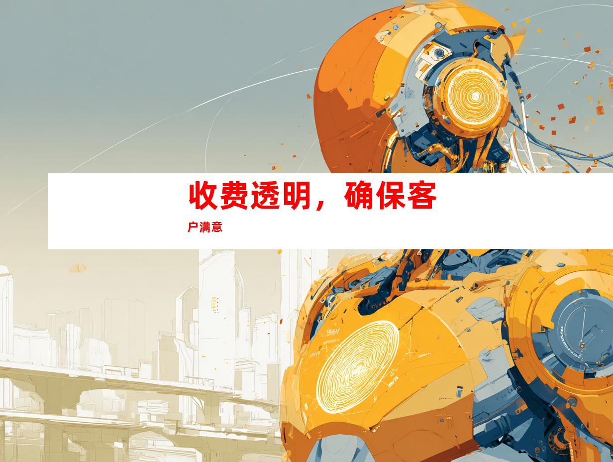 收费透明，确保客户满意