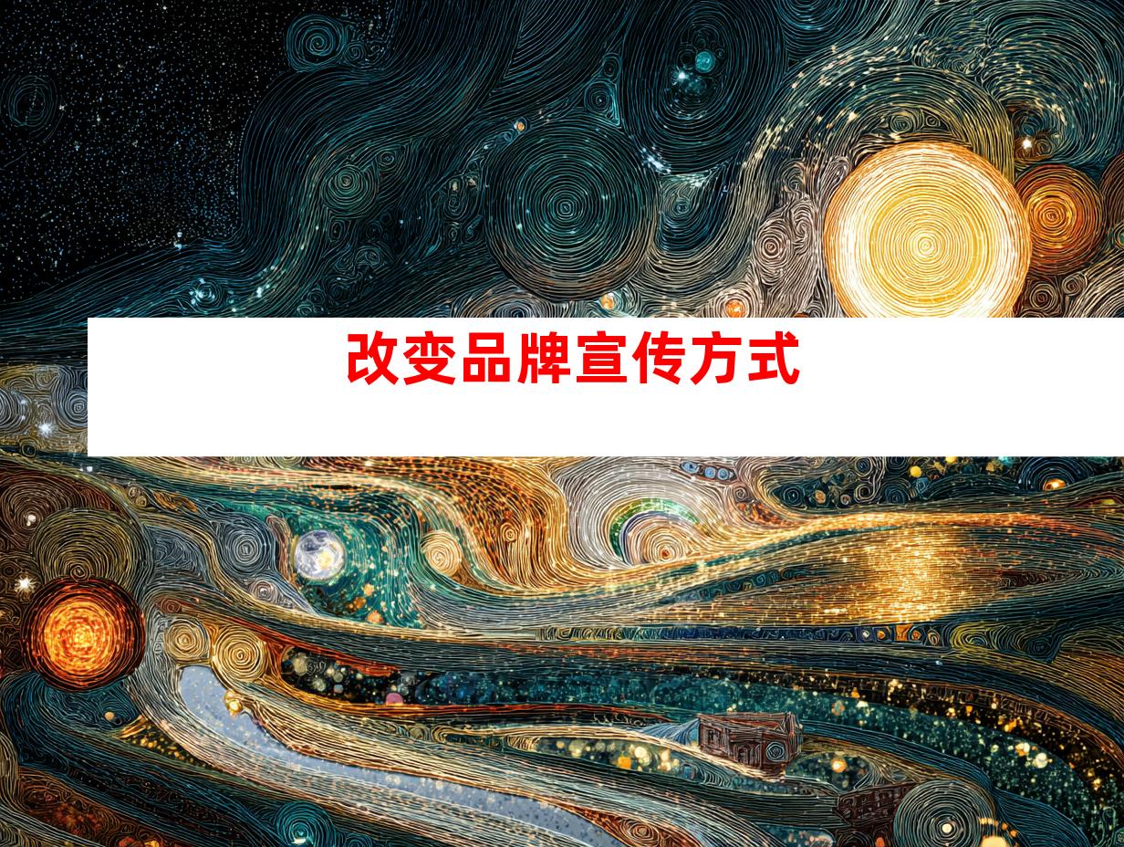 改变品牌宣传方式
