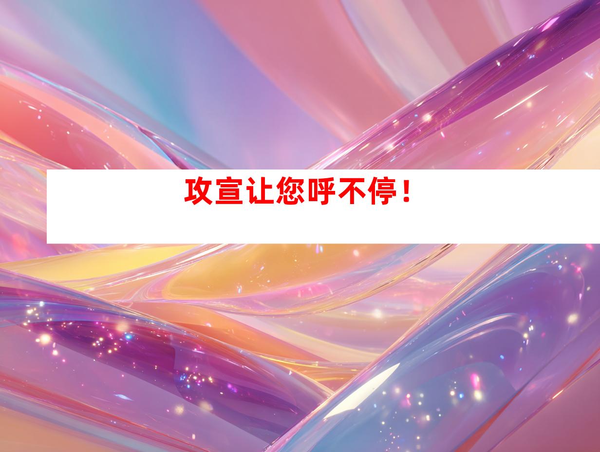 攻宣让您呼不停！