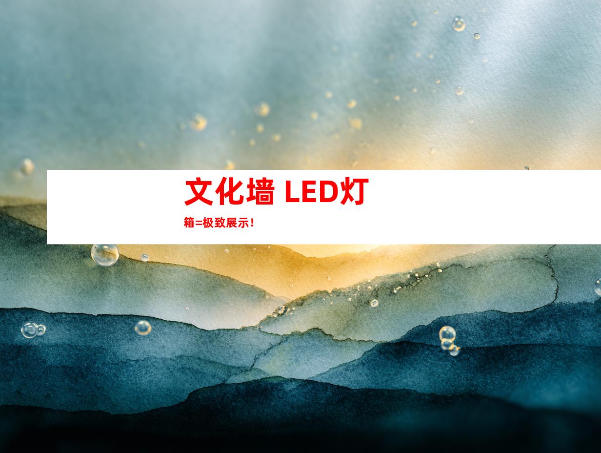 文化墙+LED灯箱=极致展示！