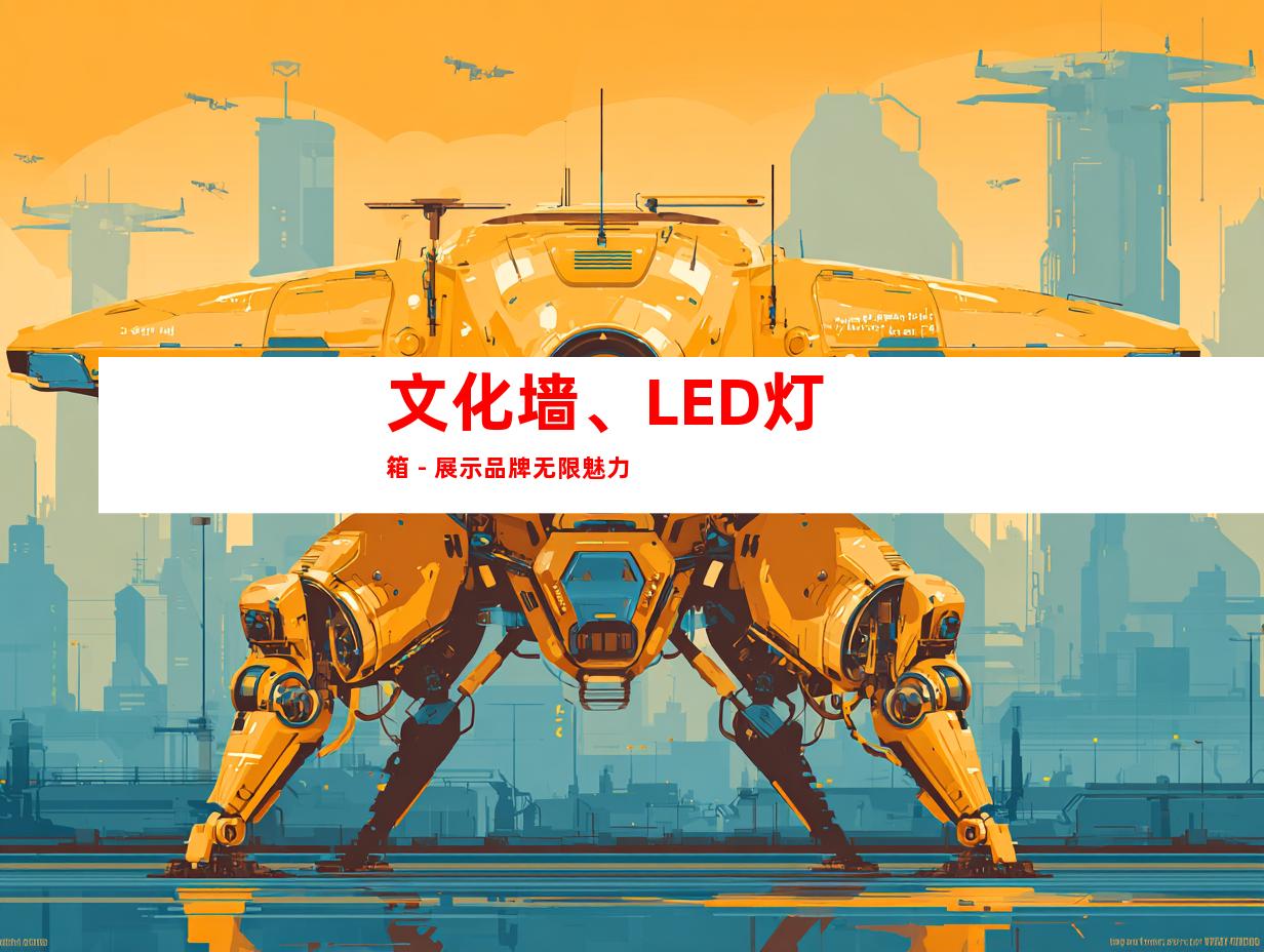 文化墙、LED灯箱 - 展示品牌无限魅力
