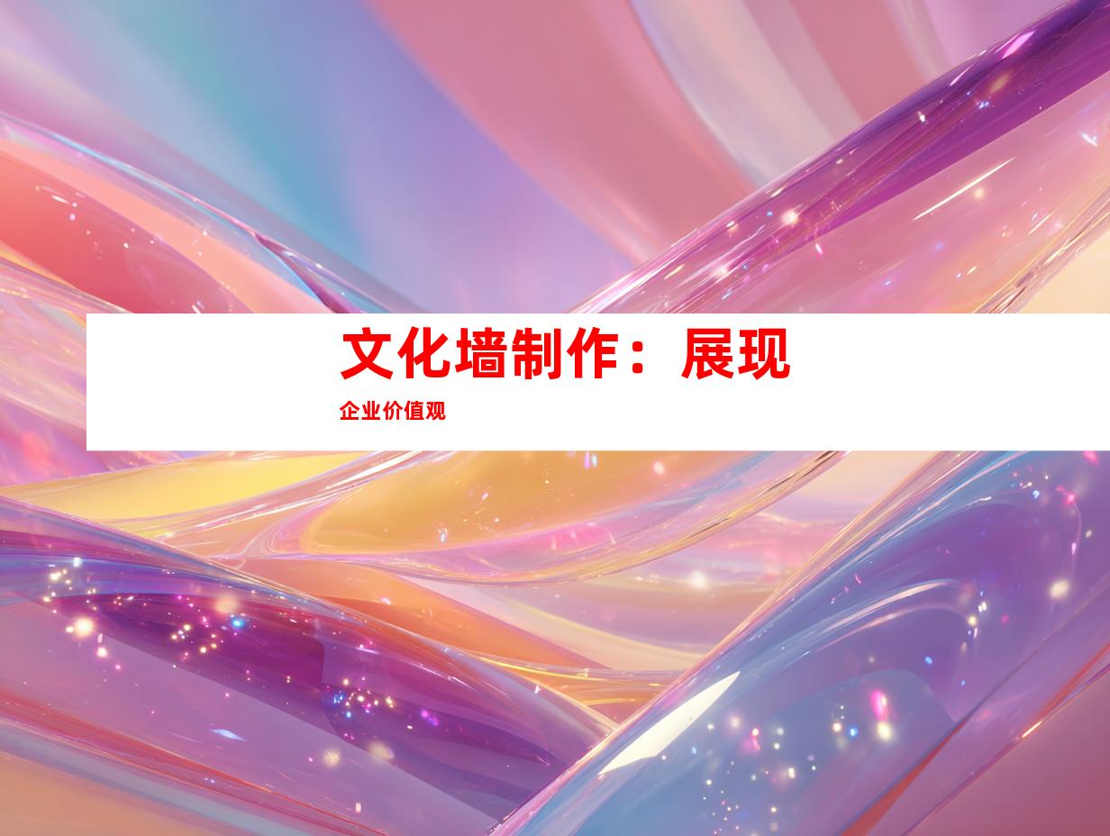 文化墙制作：展现企业价值观
