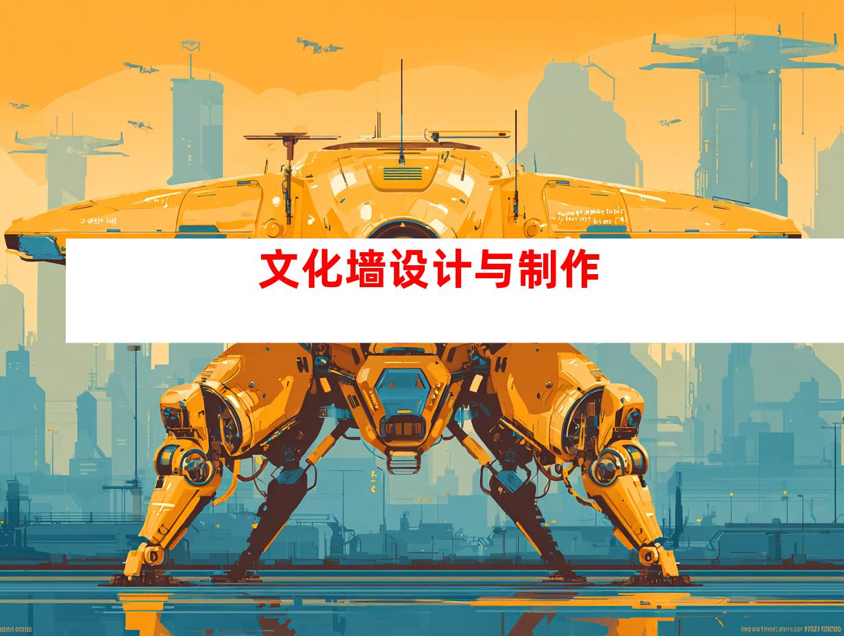文化墙设计与制作