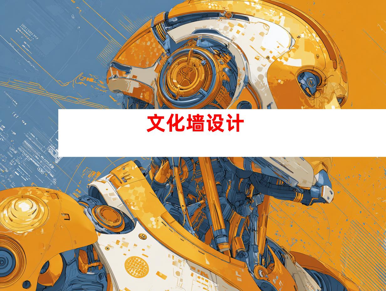 文化墙设计
