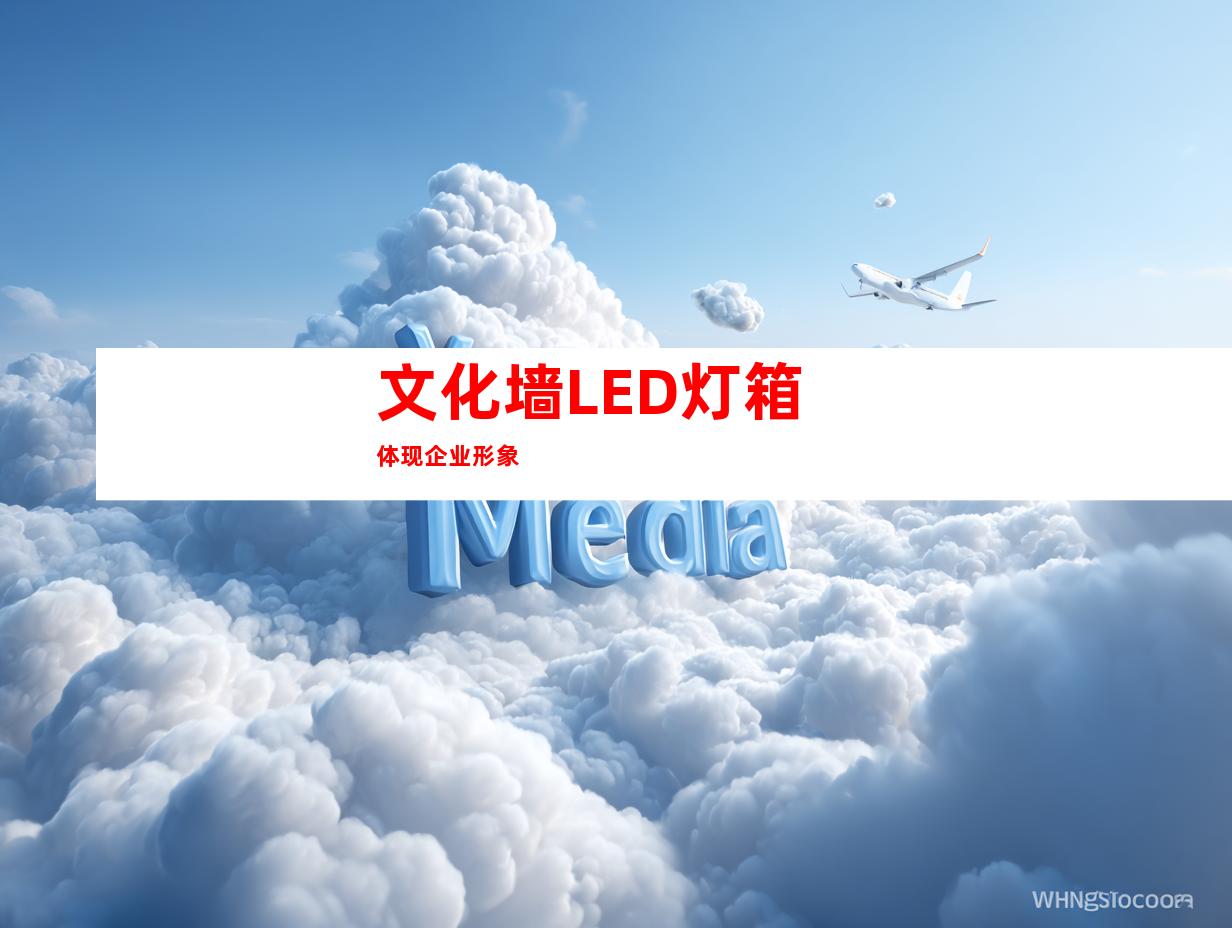 文化墙LED灯箱体现企业形象