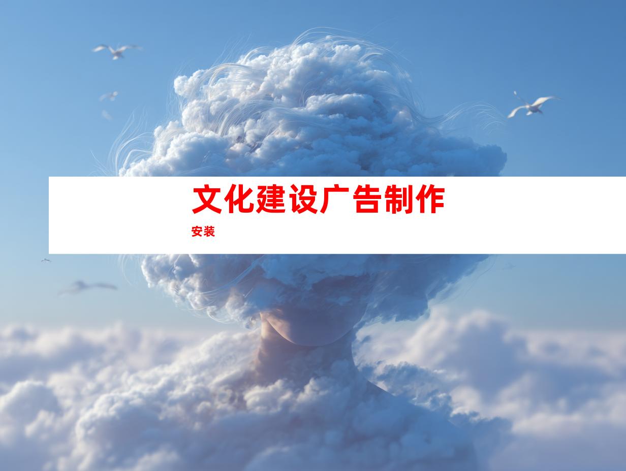 文化建设广告制作安装